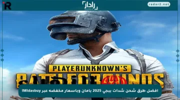 أفضل طرق شحن شدات ببجي 2025 بأمان وبأسعار مخفضة عبر Midasbuy!